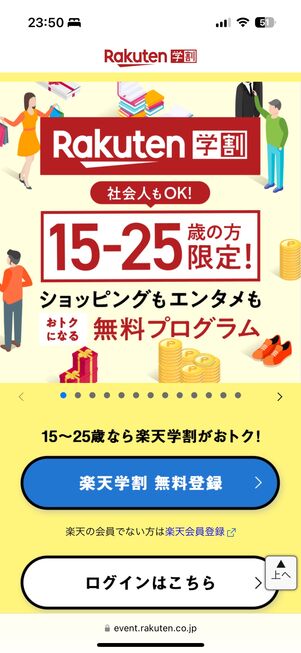 【音楽配信サブスクの学割プラン】楽天ミュージック