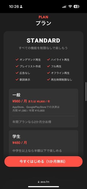 【音楽配信サブスクの学割プラン】AWA