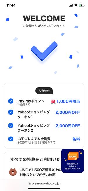 LYPプレミアムの登録が完了