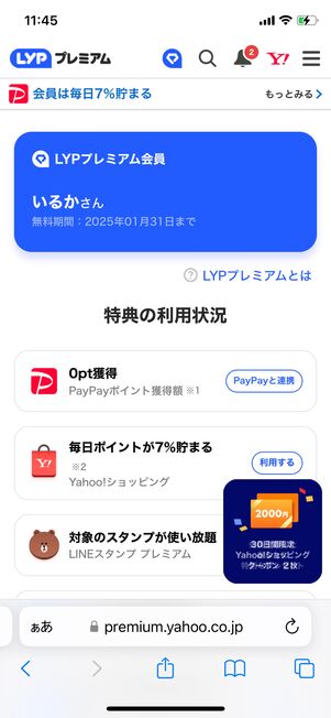 マイページで無料期間や特典の利用状況を確認できる