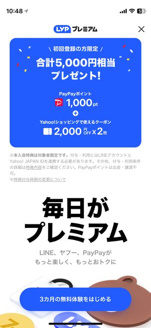 LINEアプリのLYPプレミアム登録画面