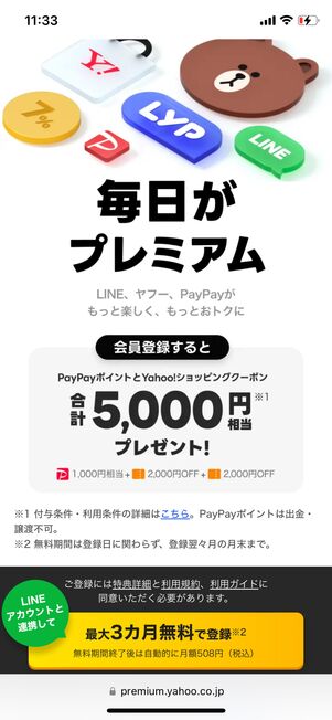 ウェブサイトのLYPプレミアム登録画面