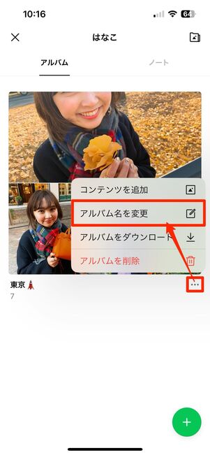 LINEアルバムの名前を変更する