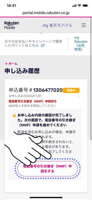 「電話番号の引き継ぎ（MNP）申請をする」をタップ