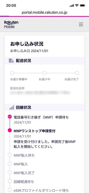 「MNPワンストップ申請受付」になっているか確認