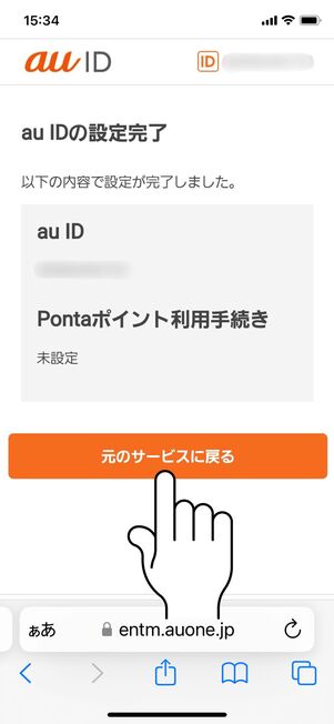 「元のサービスに戻る」をタップ