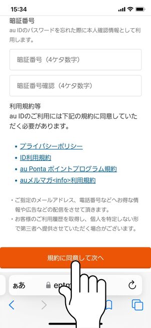 「規約に同意して次へ」をタップ