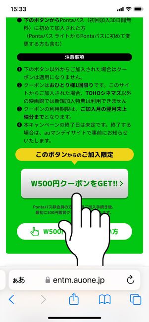 「W500円クーポンをGET!」をタップ