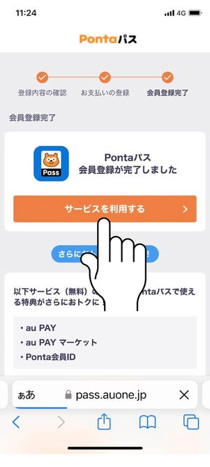 「サービスを利用する」をタップ