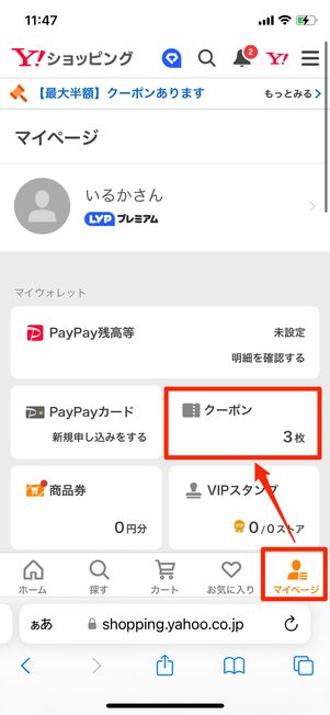 Yahoo!ショッピングの「マイページ」タブを開いてクーポンをタップ
