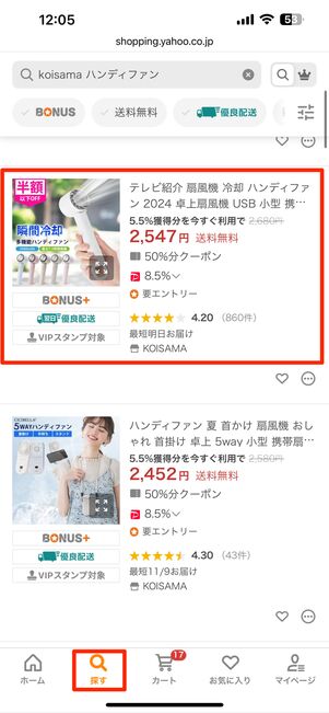 「探す」タブから2001円以上の商品を検索してカートに追加