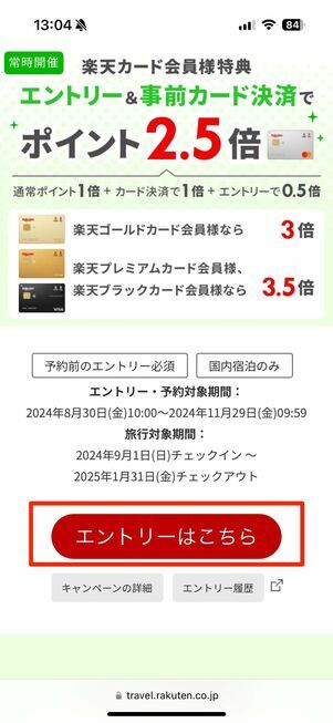 楽天トラベルは「楽天カード」支払いがおすすめ、ポイント2.5倍に