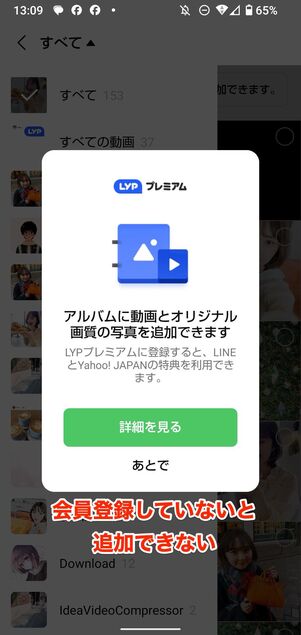 LYPプレミアム会員でなければ、アルバムに動画は保存できない