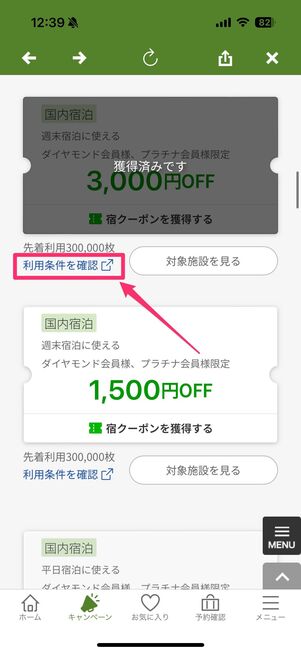 クーポン　利用条件