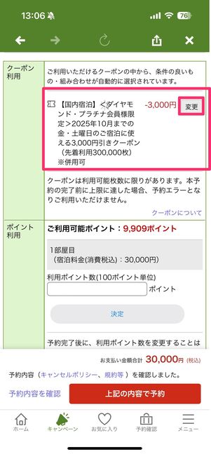 使えるクーポンが自動で適用されるが、クーポンの変更や使わずに予約することもできる