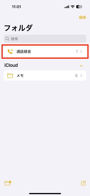 【iPhone】通話録音