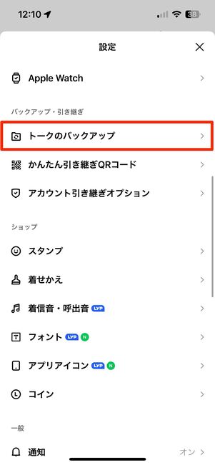 トーク履歴のバックアップ忘れずに行う