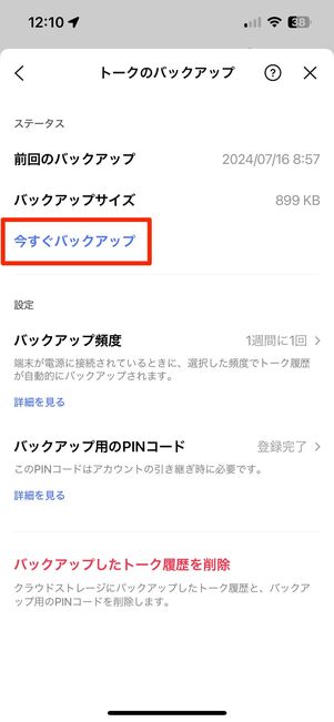 トーク履歴のバックアップ忘れずに行う