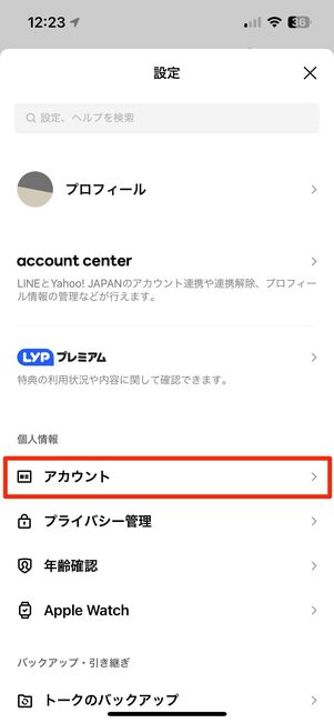 パスワードや連携情報を確認