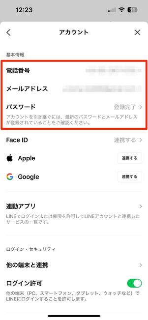 パスワードや連携情報を確認