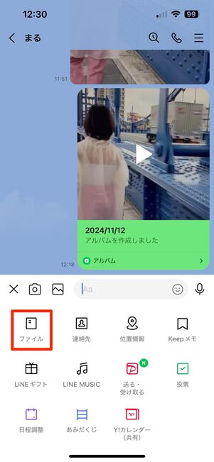ファイル機能で動画を送る(iOS版/Android版共通操作)