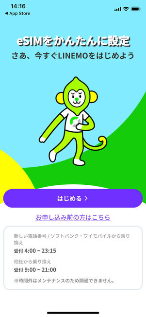 LINEMO eSIM開通アプリ