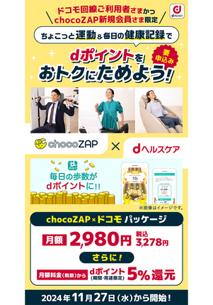 chocoZAP✕ドコモパッケージ