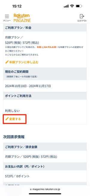 「ポイントご利用方法」欄から「変更する」をタップ