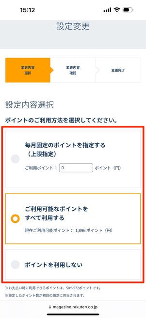 ポイントの利用法を選択する