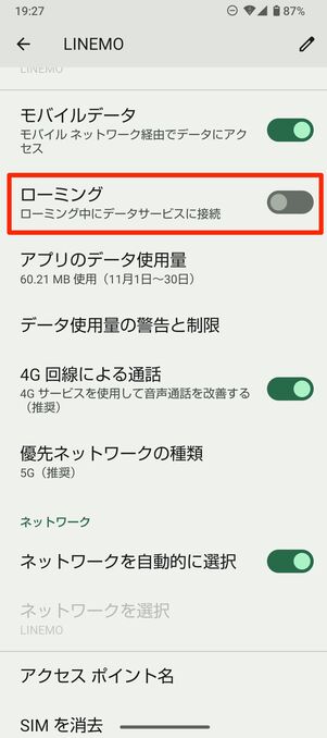 【LINEMO】ローミング設定（Android）