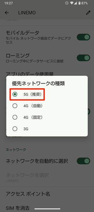 【LINEMO】ローミング設定（Android）