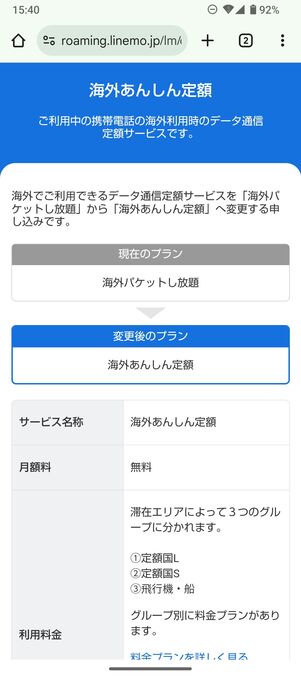 【LINEMO】海外あんしん定額