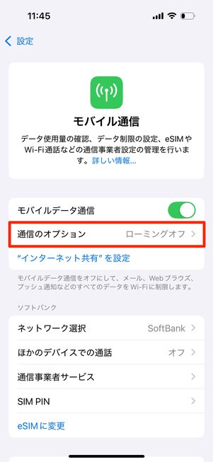 【LINEMO】ローミング設定（iPhone）