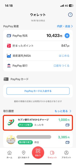 「ウォレット」タブの取引履歴からもチャージ完了の確認ができる