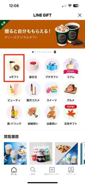 LINE GIFTのホーム画面でeギフトをタップする