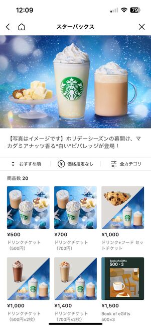 スタバのチケットを探す