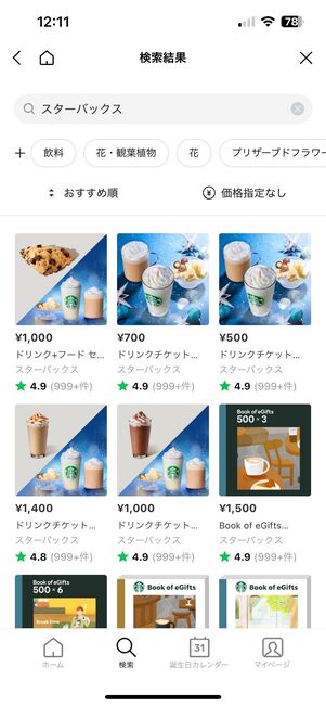 スタバのチケットを探す