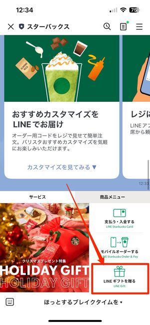 LINEのスタバ公式アカウントからも贈れる