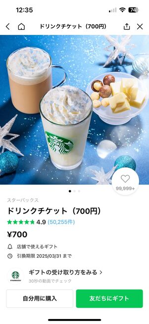 LINEのスタバ公式アカウントからも贈れる