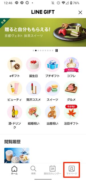 LINEギフトのマイページでもらったギフトを確認