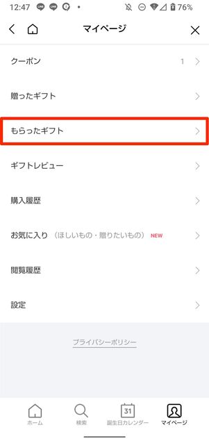LINEギフトのマイページでもらったギフトを確認