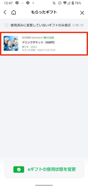 LINEギフトのマイページでもらったギフトを確認