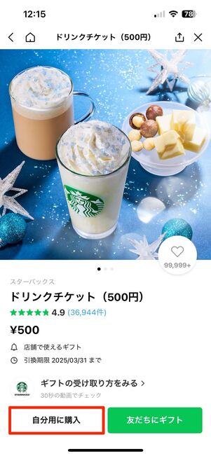 自分用としてLINEギフトを買うことも可能