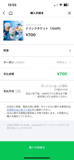 自分用としてLINEギフトを買うことも可能