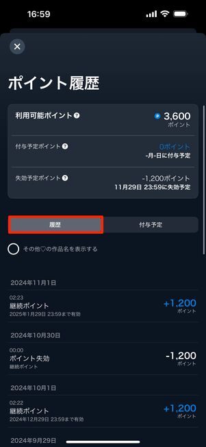 「履歴」ではポイントの付与履歴のほか、利用日・失効日が確認できる