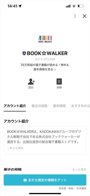 ブックウォーカー LINE友だち