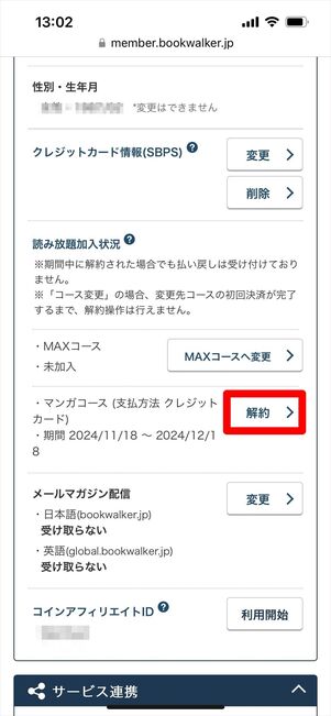 ブックウォーカー 解約
