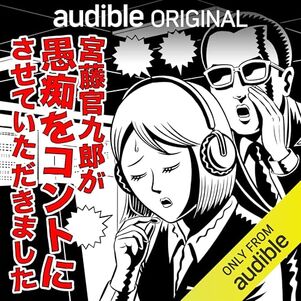 『宮藤官九郎が愚痴をコントにさせていただきました』宮藤官九郎