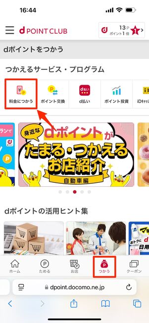 「使う」タブ内「料金に使う」をタップ