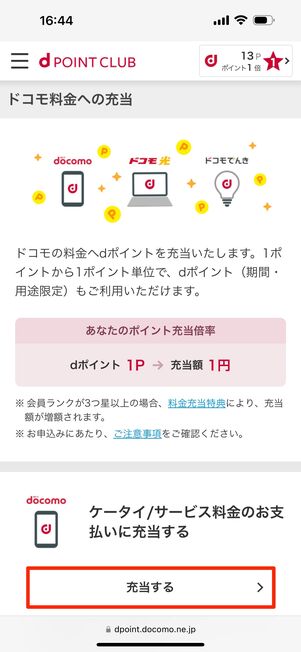 「ケータイ/サービス料金のお支払いに充当する」欄の「充当する」をタップ